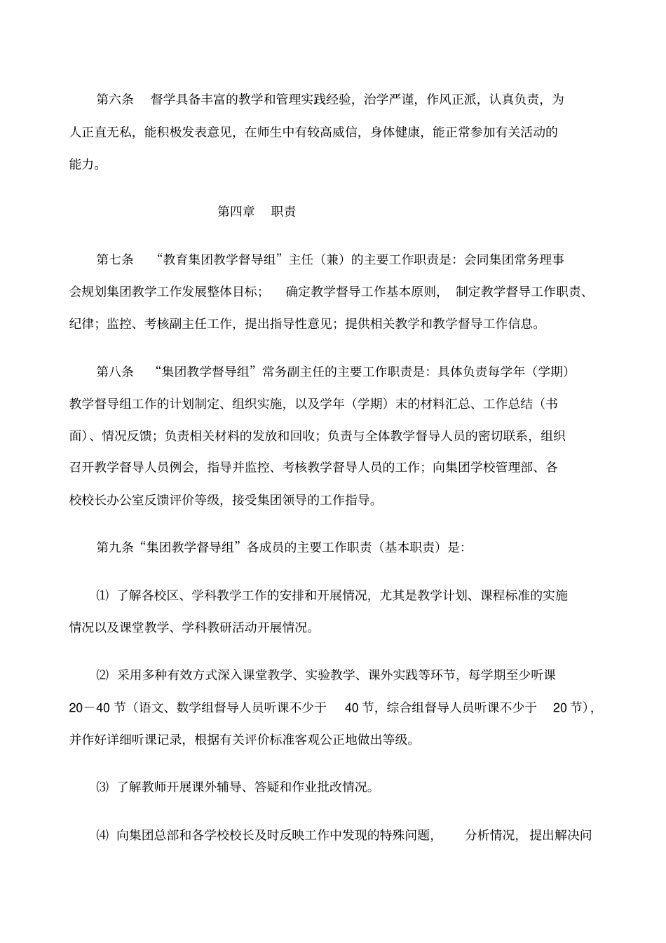 教育集团教学督导工作条例_第2页
