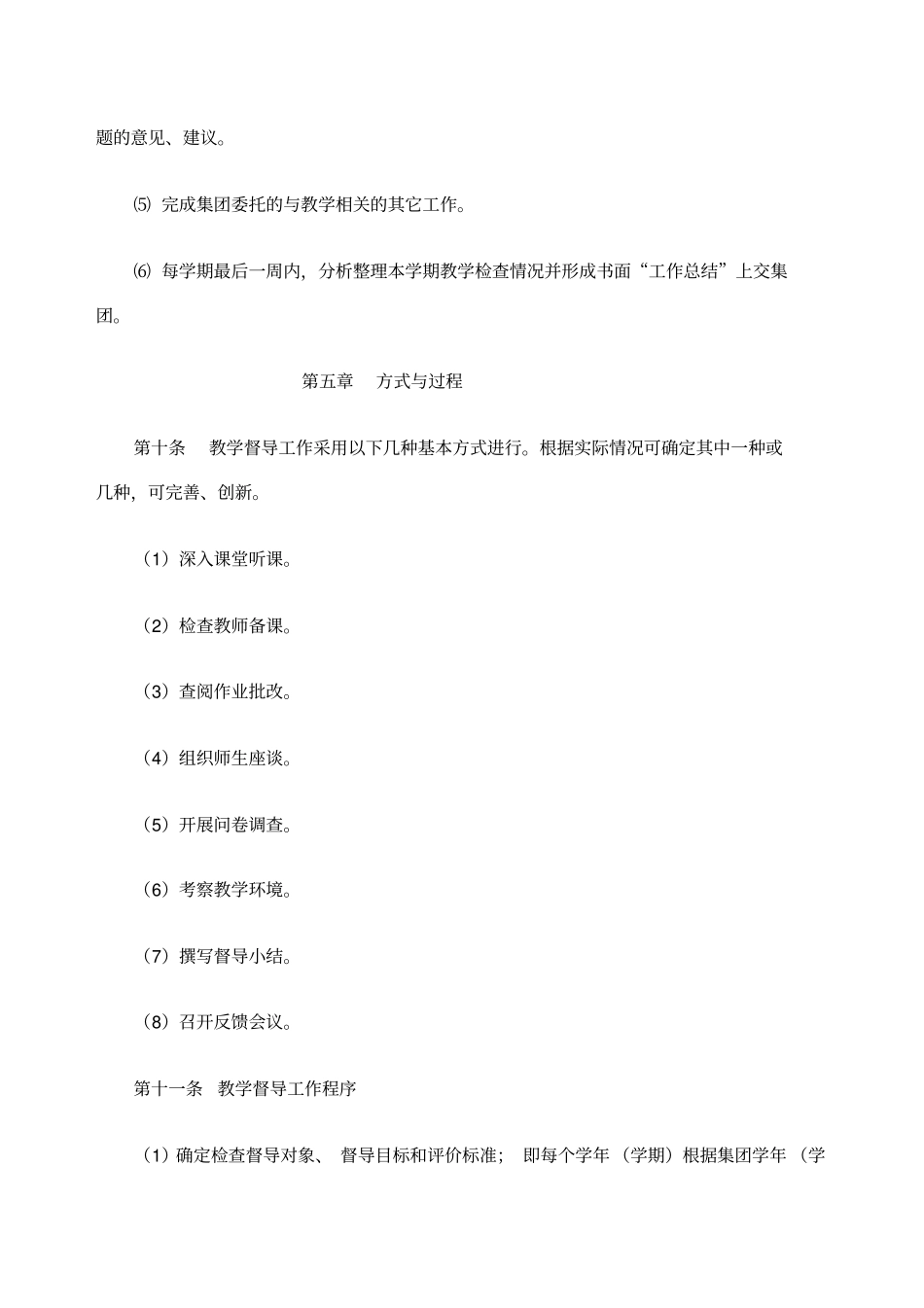 教育集团教学督导工作条例_第3页