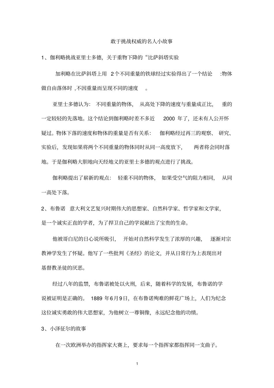 敢于挑战权威的名人小故事讲解_第1页