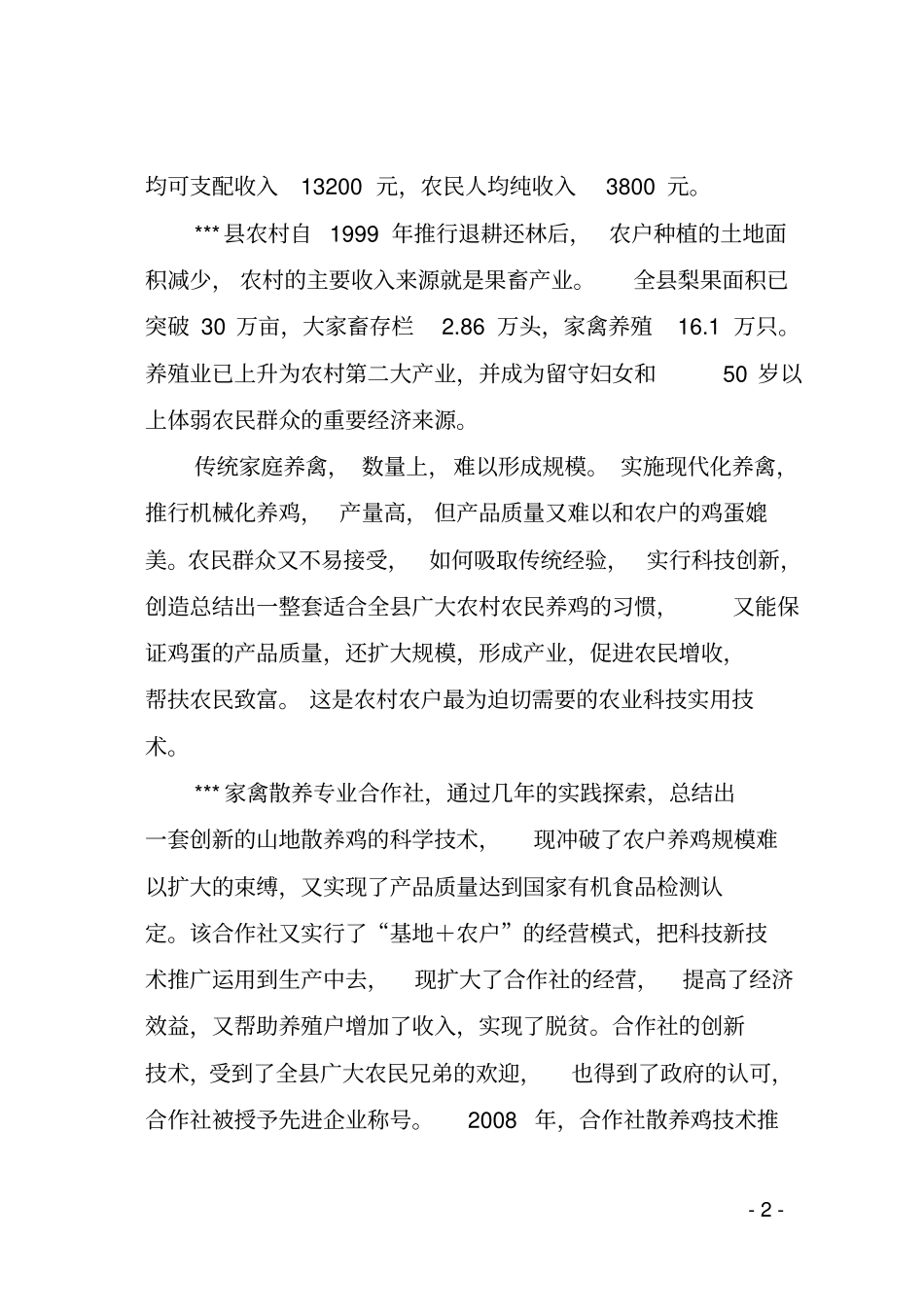 散养禽基地建设项目可行性报告剖析_第3页