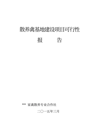 散养禽基地建设项目可行性报告剖析
