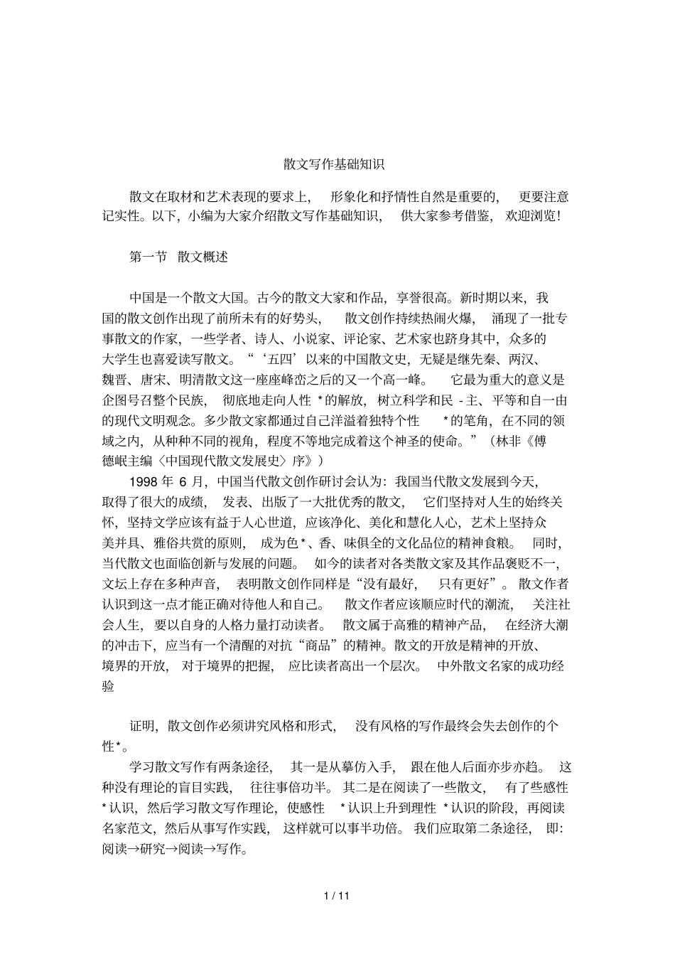 散文写作基础知识_第1页