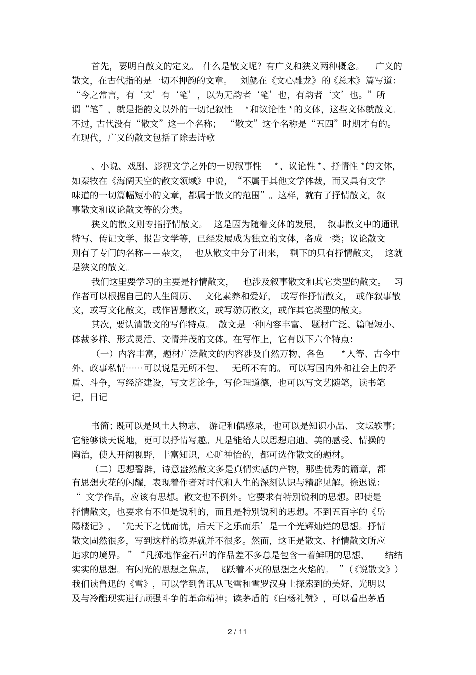 散文写作基础知识_第2页