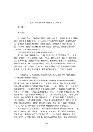 散文大师林清玄的演讲幽默励志人物故事