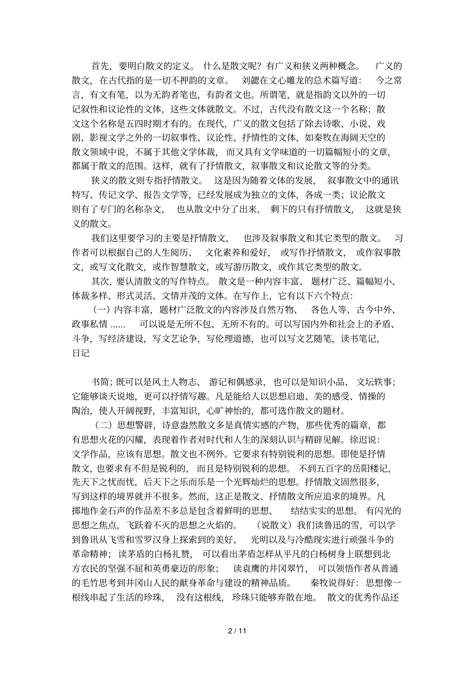 散文的写作基础知识_第2页