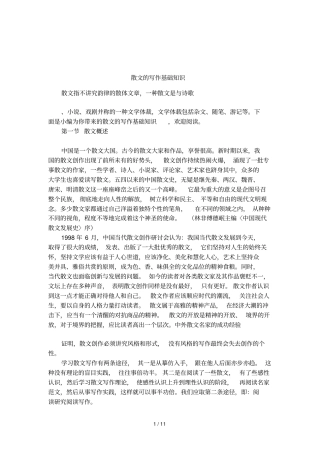 散文的写作基础知识