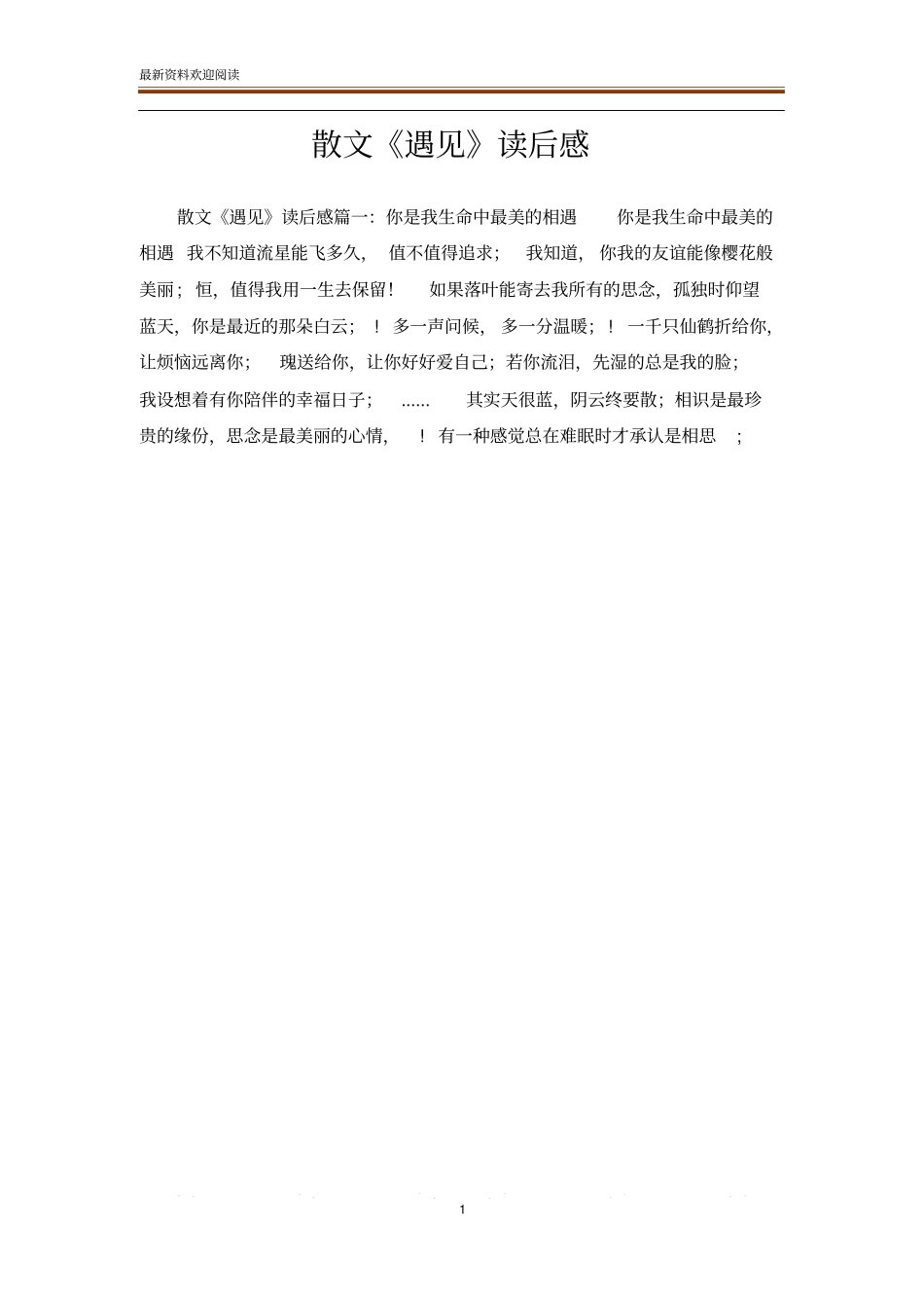 散文遇见读后感_第1页