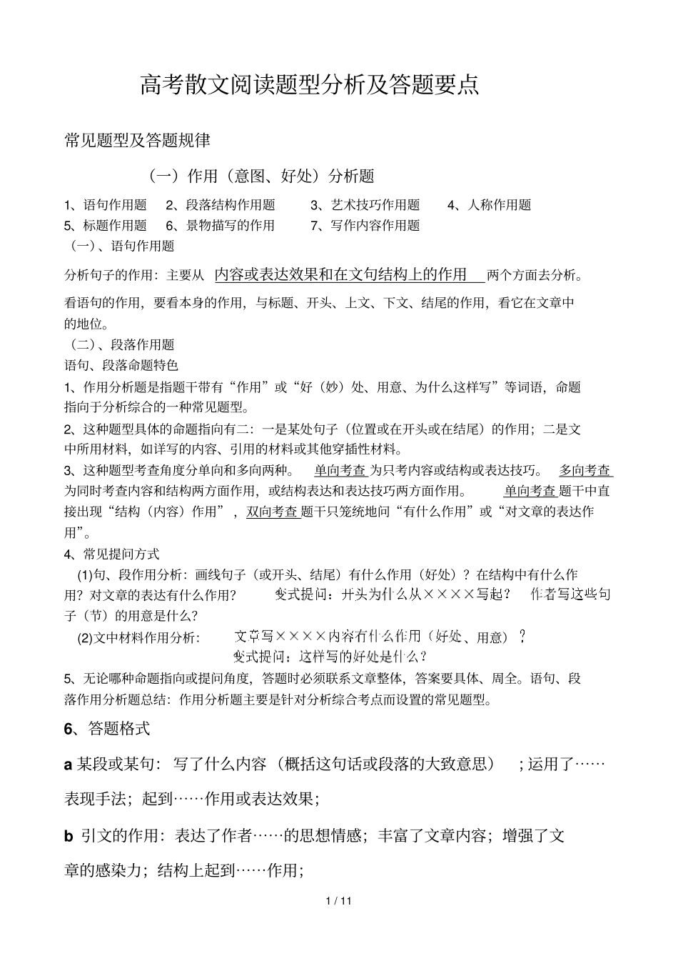 散文阅读题库型分析及答题库要点_第1页