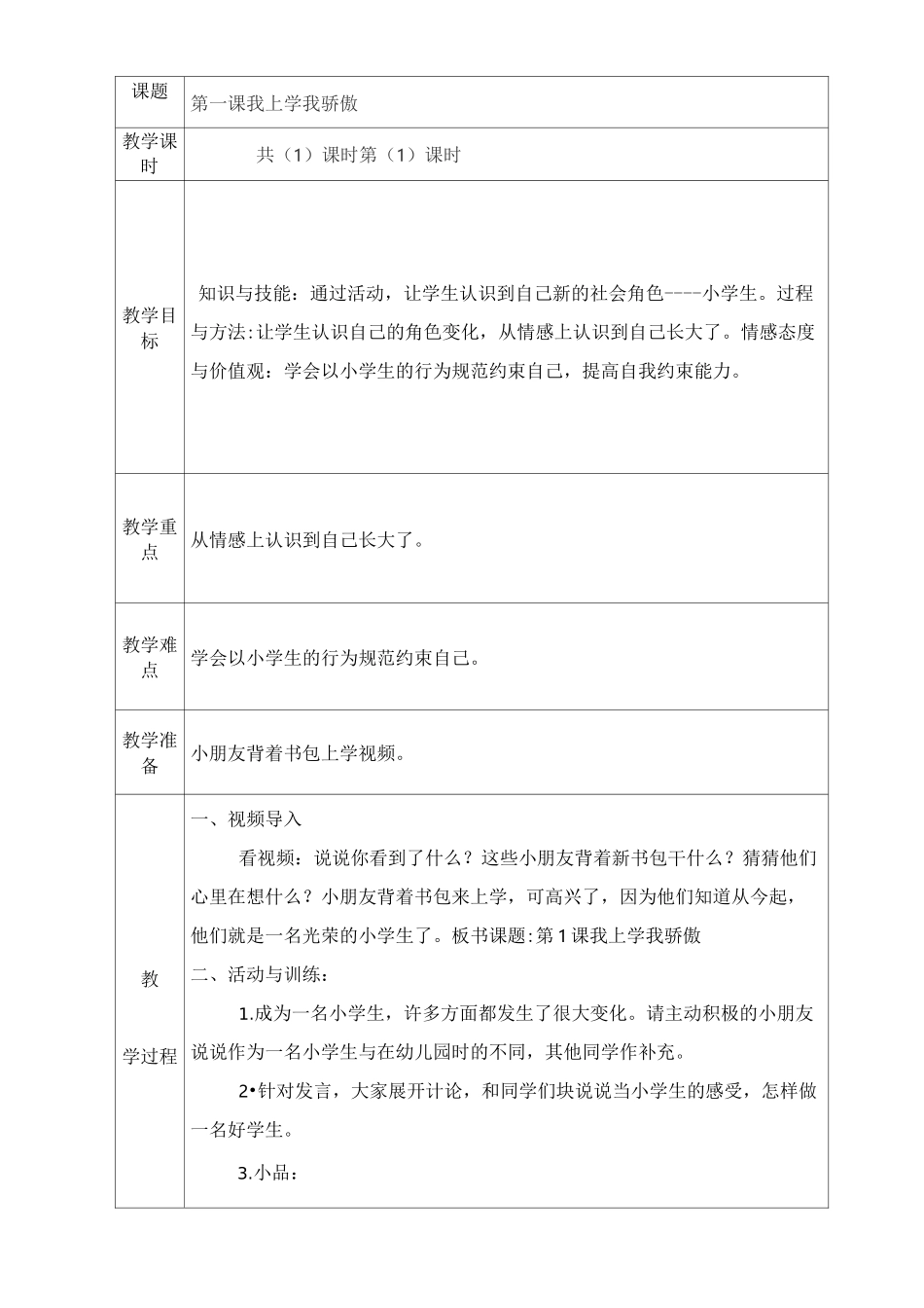 长江版一年级上册《心理与健康》教案_第1页