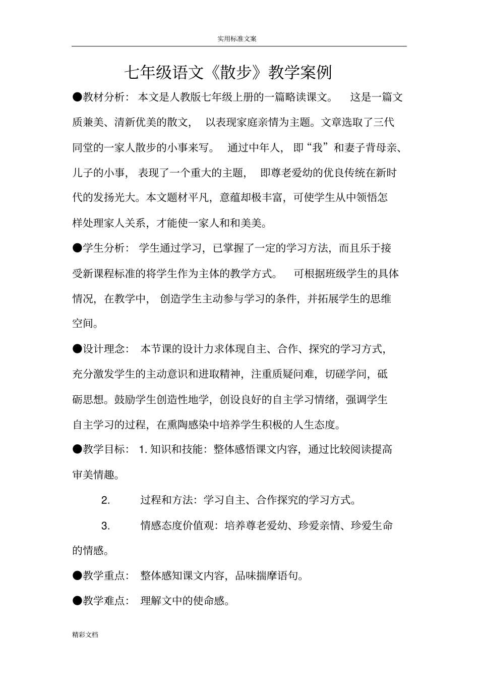 散步教学案例_第2页