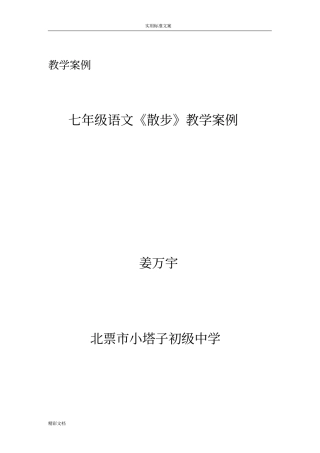 散步教学案例