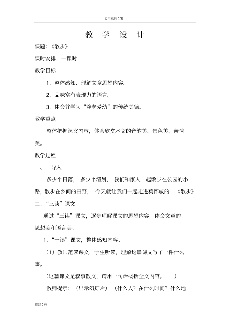 散步教学的设计课题及教学反思_第1页