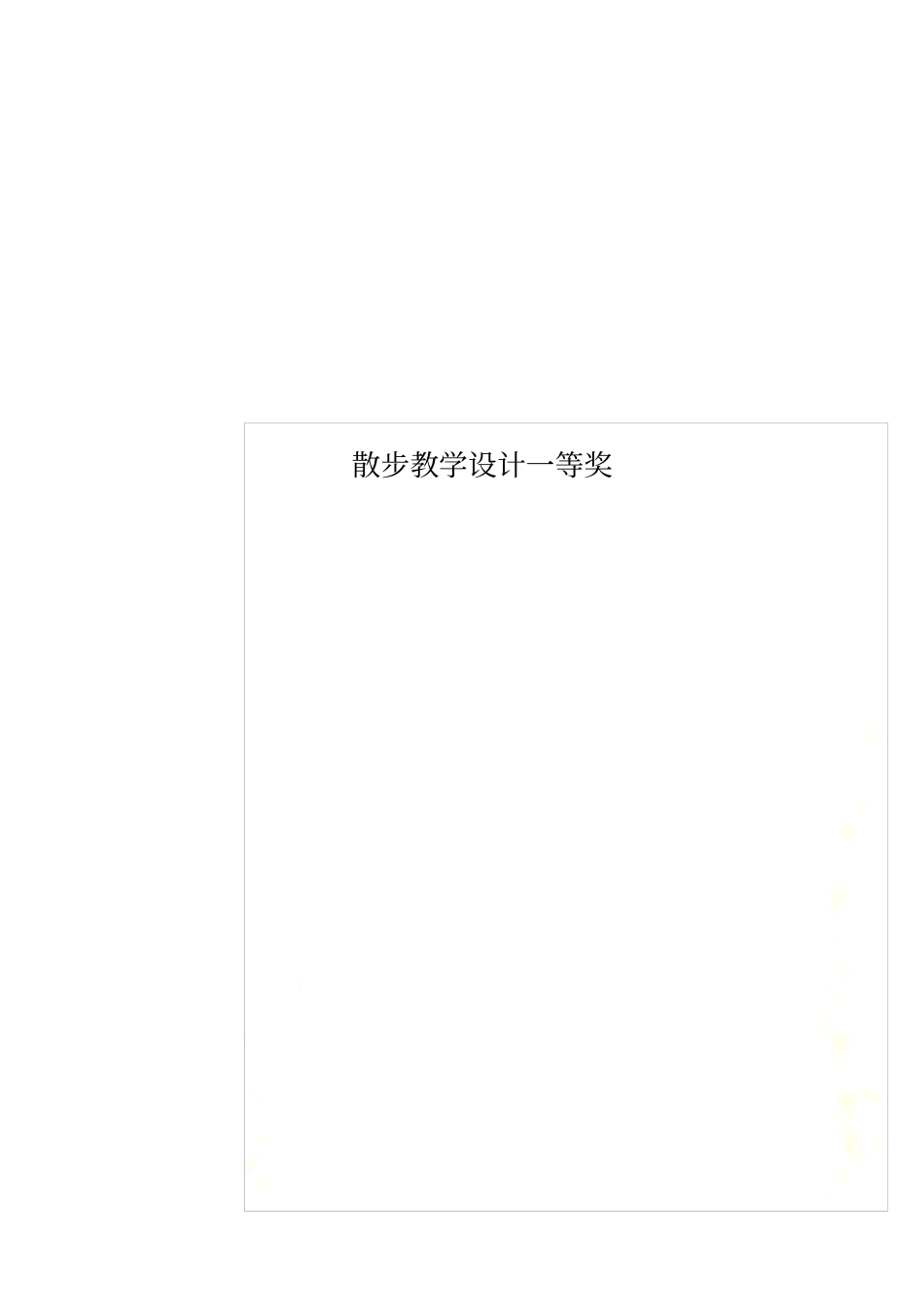 散步教学设计一等奖_第1页