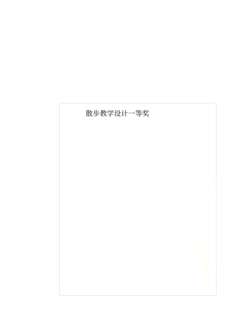 散步教学设计一等奖