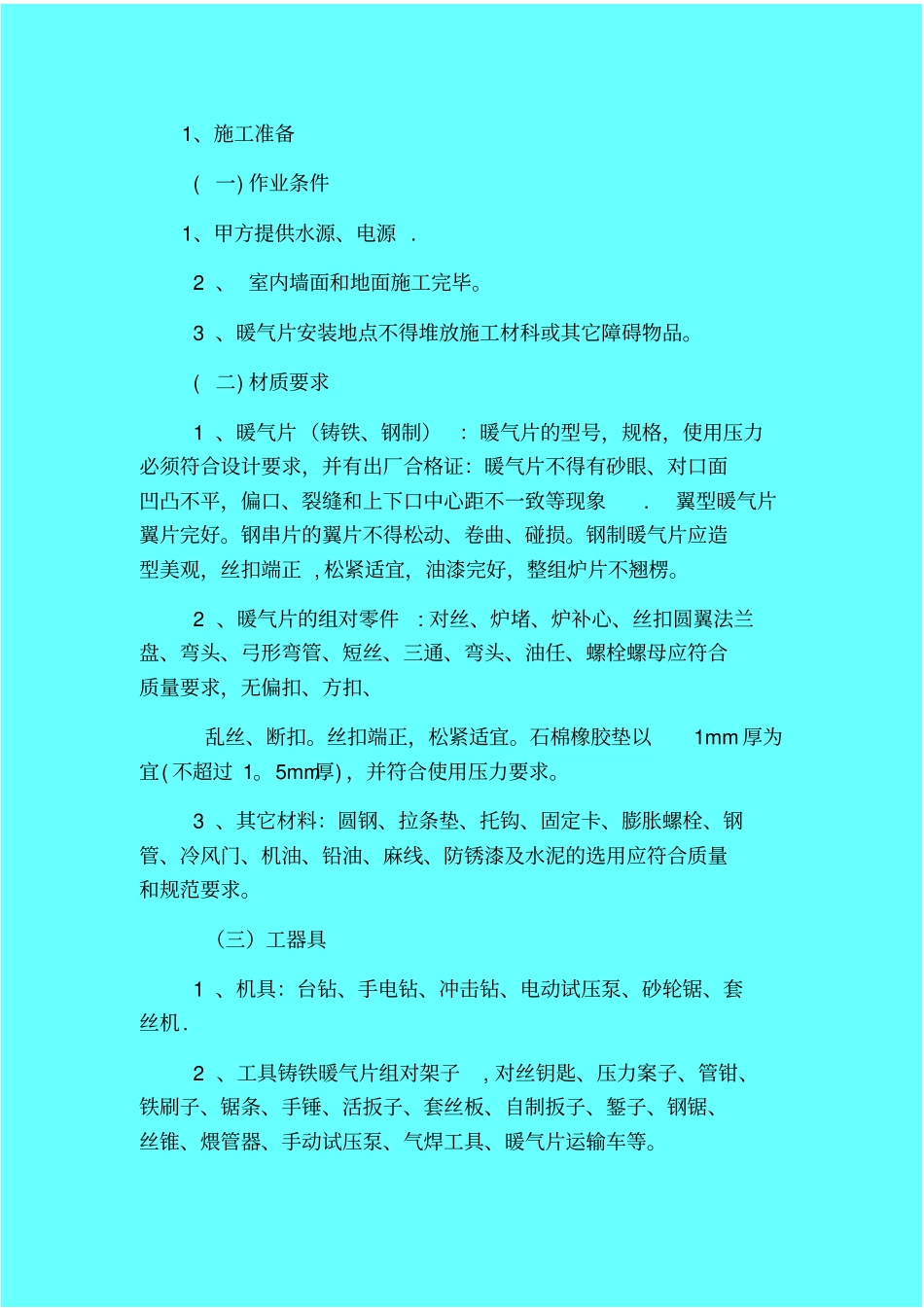 散热器安装施工方案与技术措施_第1页