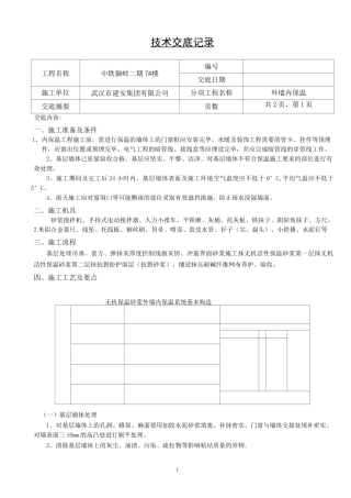 外墙内保温技术交底(标准格式)