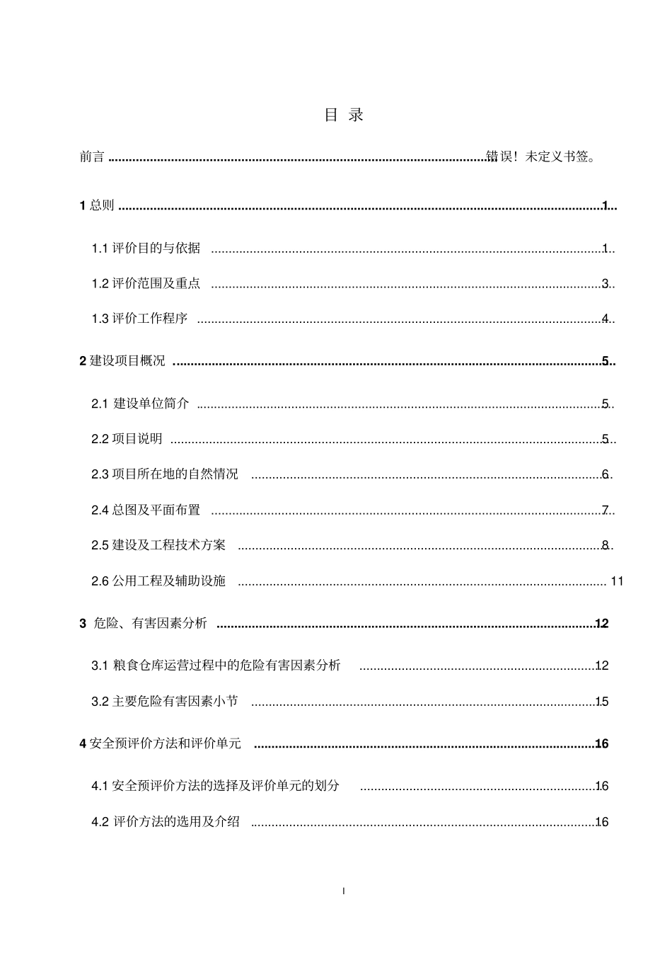 散粮仓储项目安全评价报告大全安全预评价安全验收评价报告教材_第1页