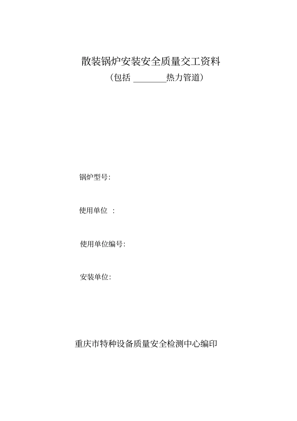散装锅炉安装安全质量交工资料讲解_第1页