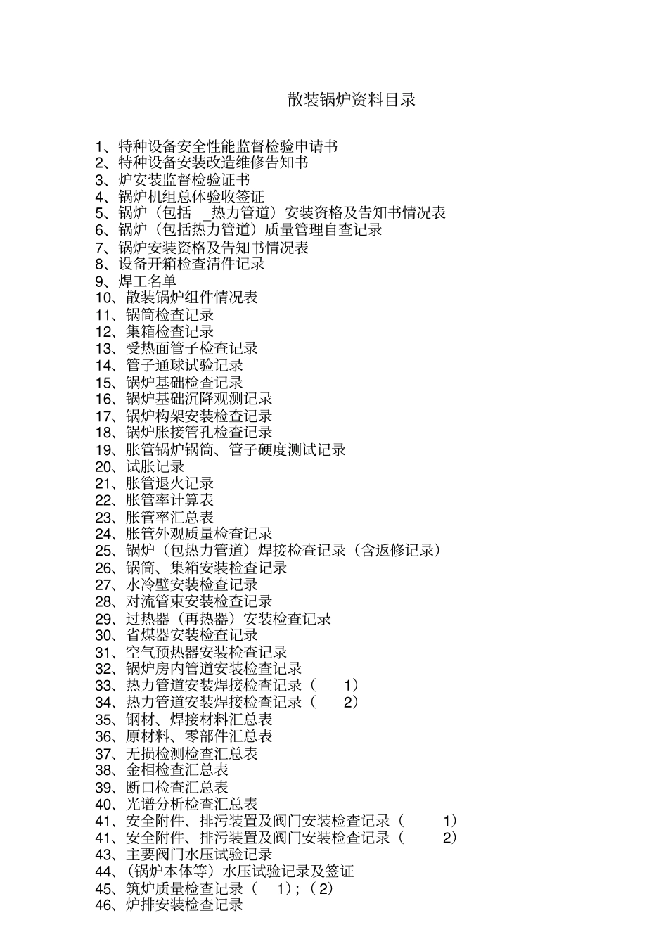 散装锅炉安装安全质量交工资料讲解_第2页