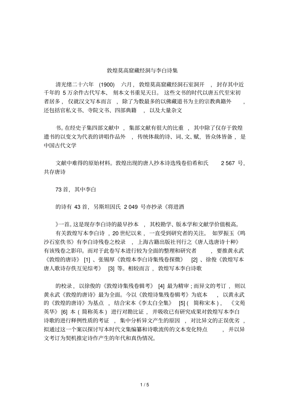敦煌莫高窟藏经洞与李白诗集_第1页