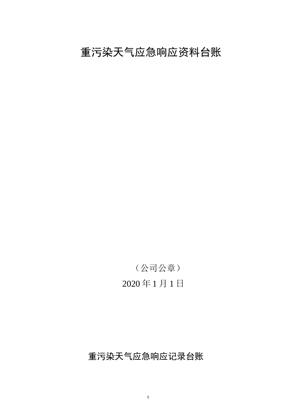 重污染天气应急响应资料台账_第1页