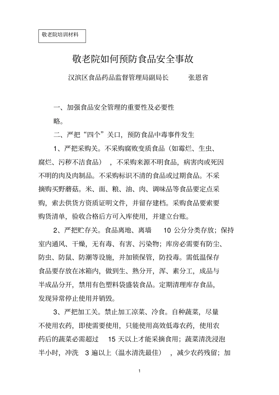 敬老院如何预防食品安全事故_第1页