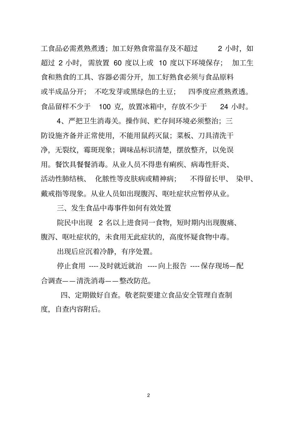 敬老院如何预防食品安全事故_第2页