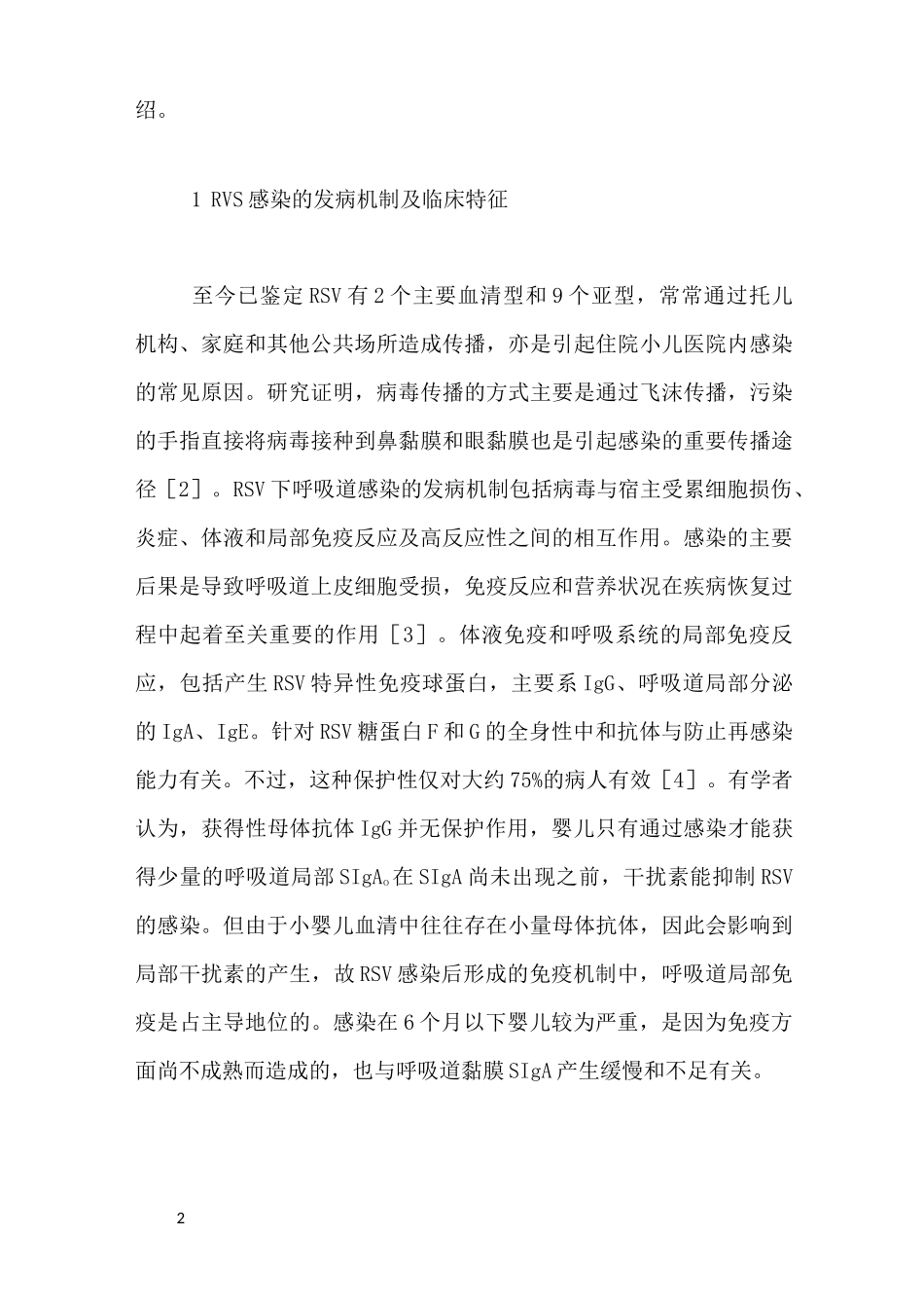 小儿呼吸道合胞病毒感染_第2页