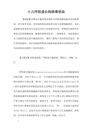 小儿呼吸道合胞病毒感染