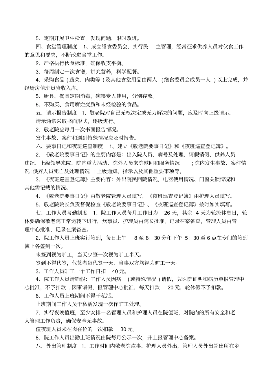 敬老院绩效考核制度_第2页