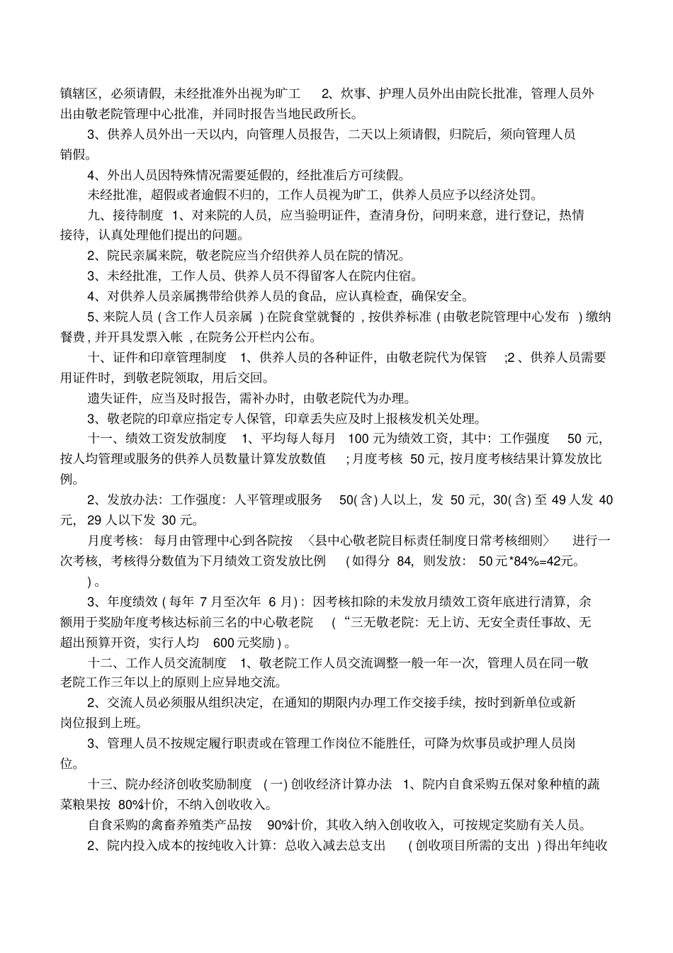 敬老院绩效考核制度_第3页