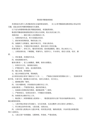 敬老院考勤值班制度