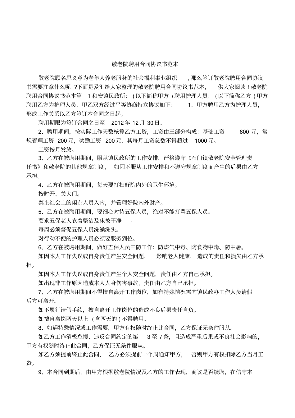 敬老院聘用合同协议书范本_第1页