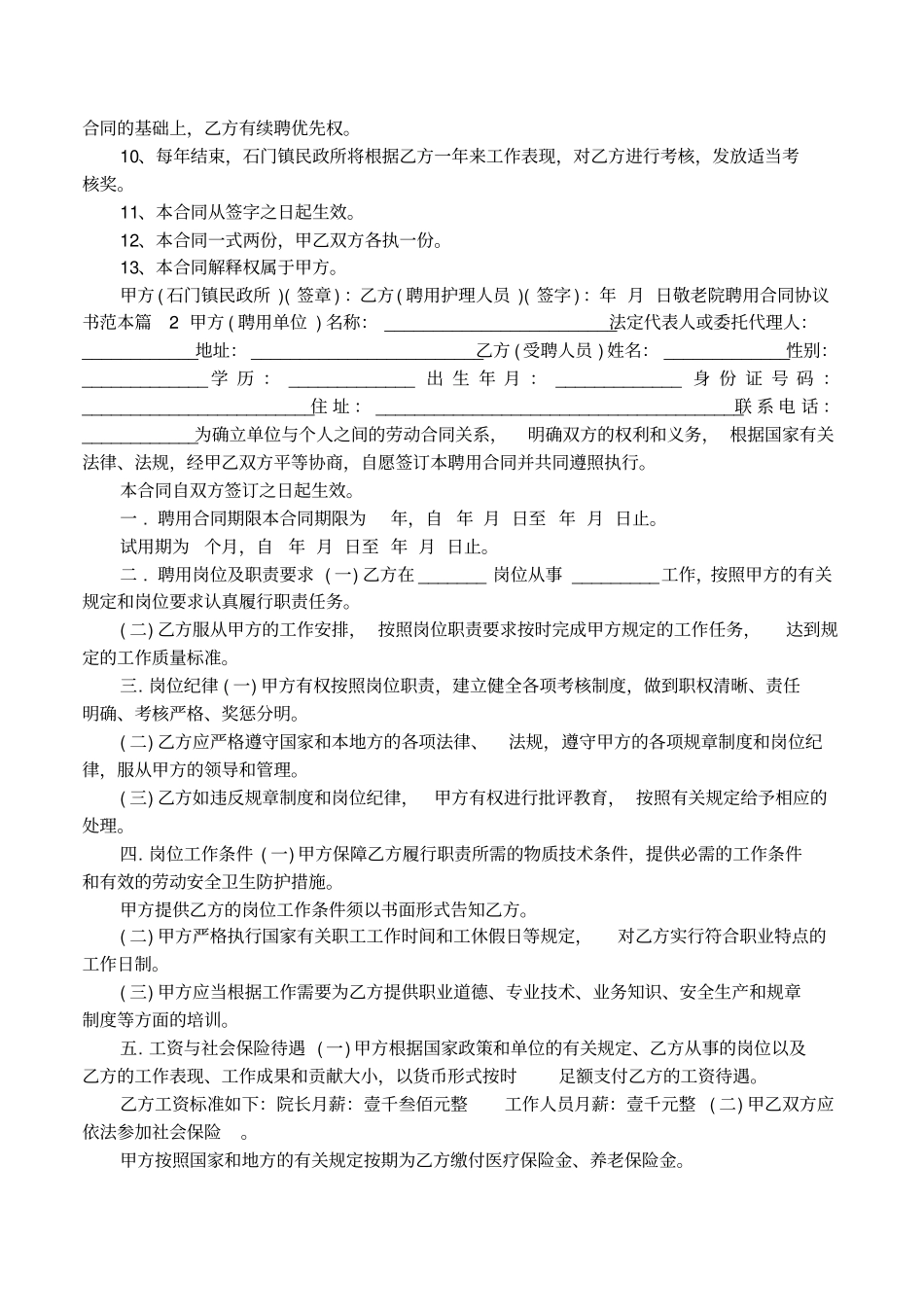 敬老院聘用合同协议书范本_第2页