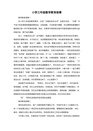 小学三年级数学教育叙事