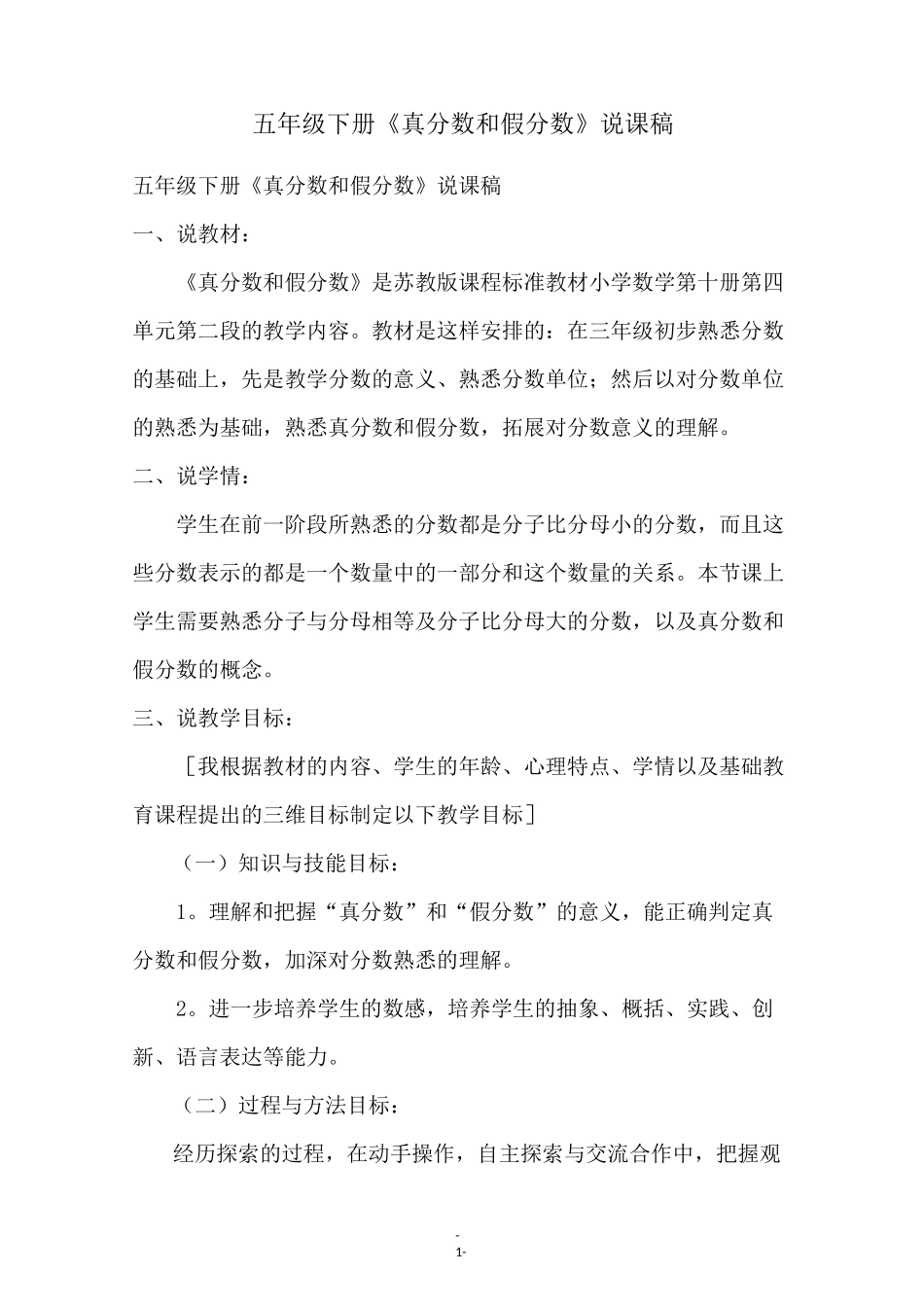 五年级下册《真分数和假分数》说课稿_第1页