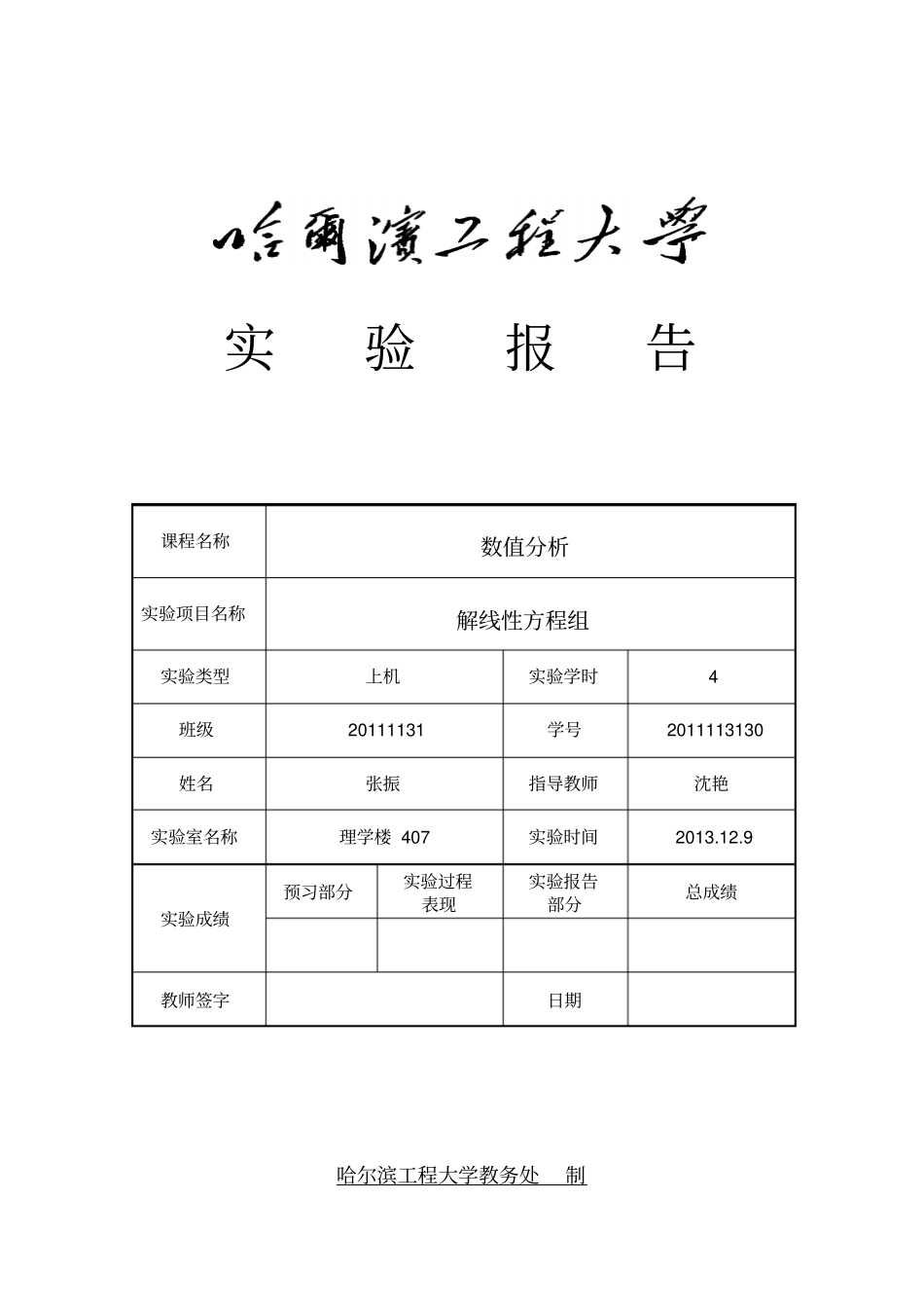 数值分析上机试验——解线性方程组讲解_第1页