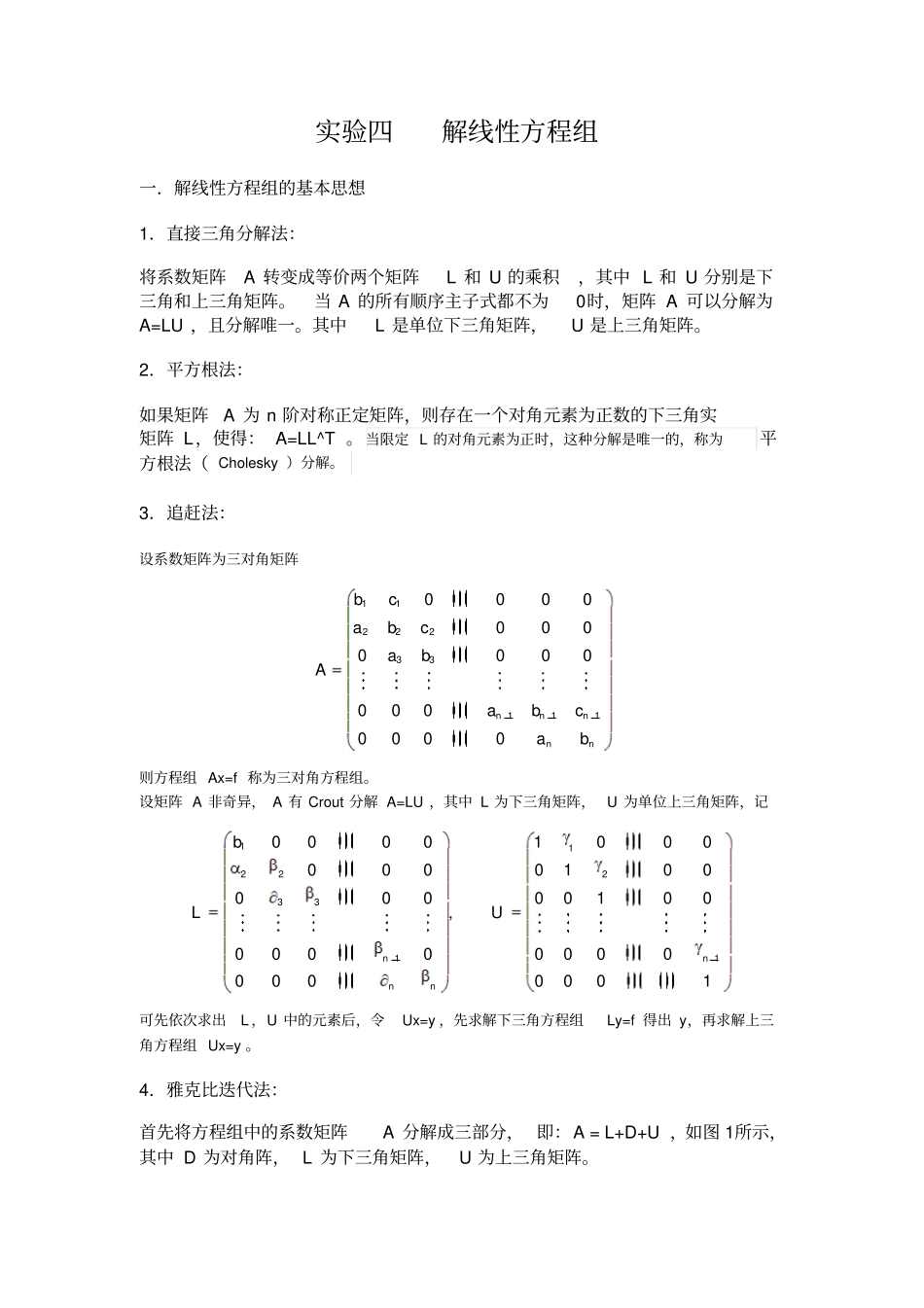 数值分析上机试验——解线性方程组讲解_第2页