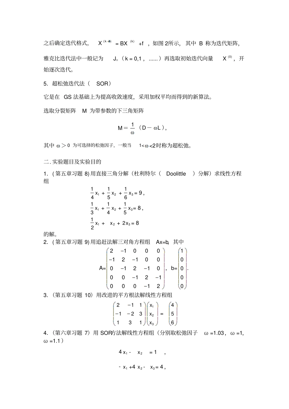 数值分析上机试验——解线性方程组讲解_第3页