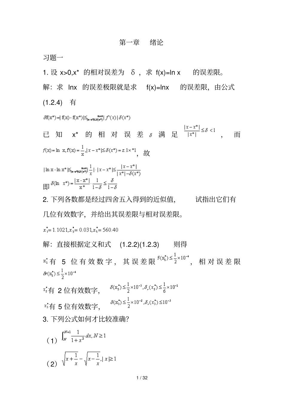 数值分析习题与参考答案_第1页