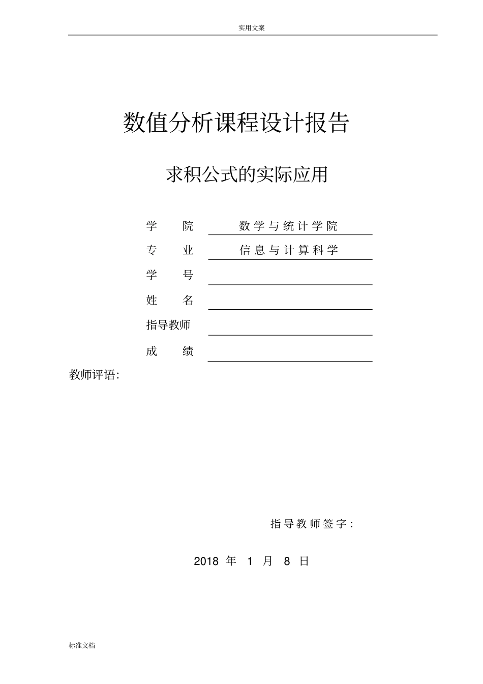 数值分析报告课程设计积分方法地实际应用_第1页