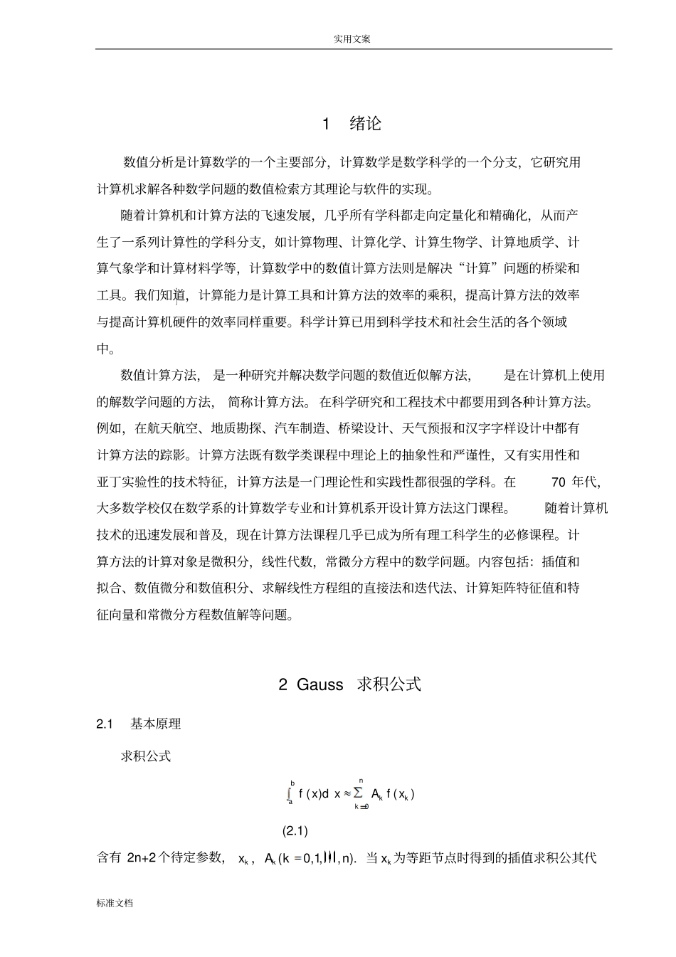 数值分析报告课程设计积分方法地实际应用_第3页