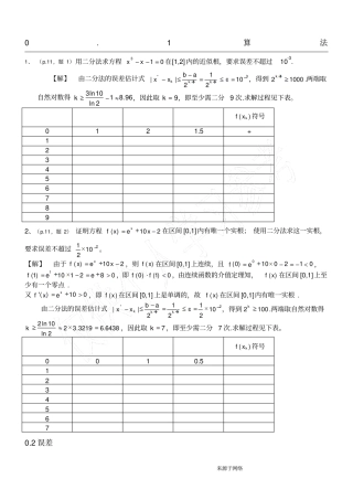 数值分析简明教程第二版王能超编著课后习题答案高等教育出版社