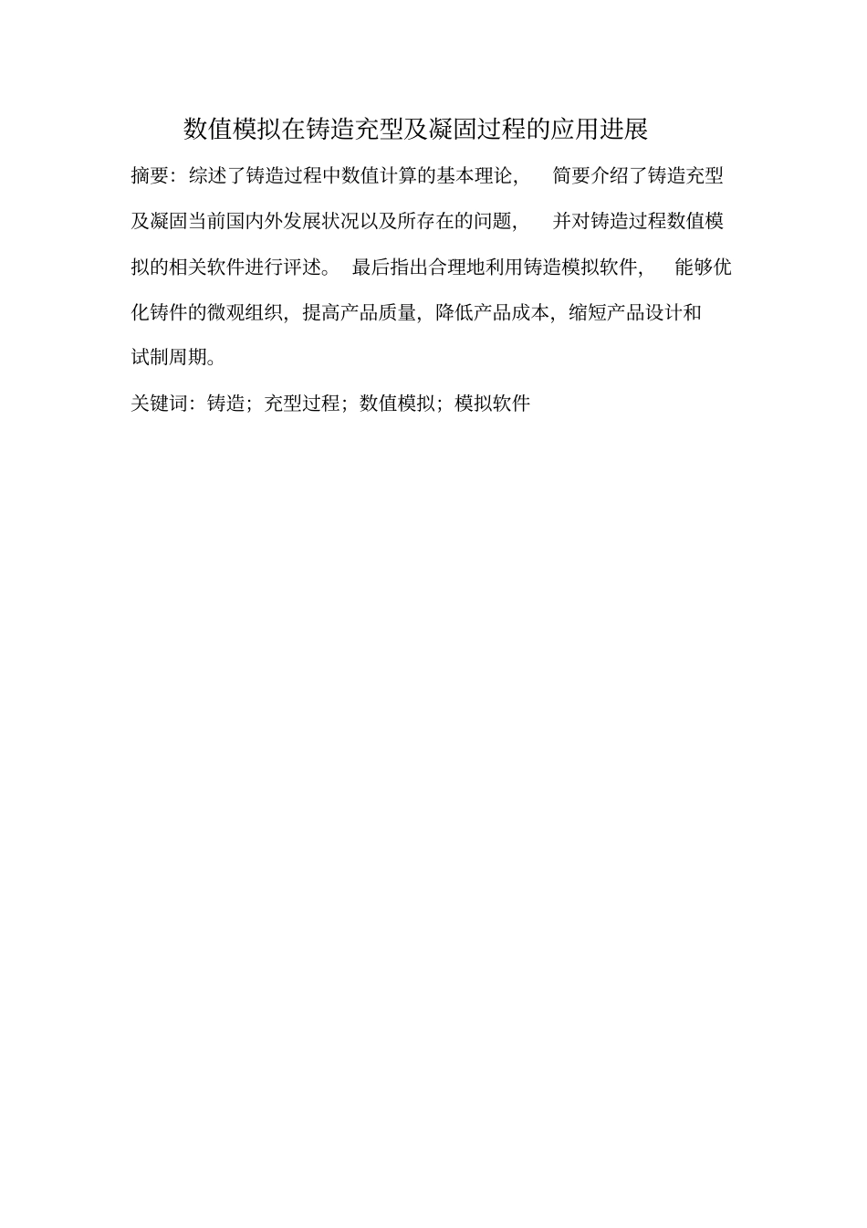 数值模拟在铸造充型及凝固过程的应用进展资料_第1页