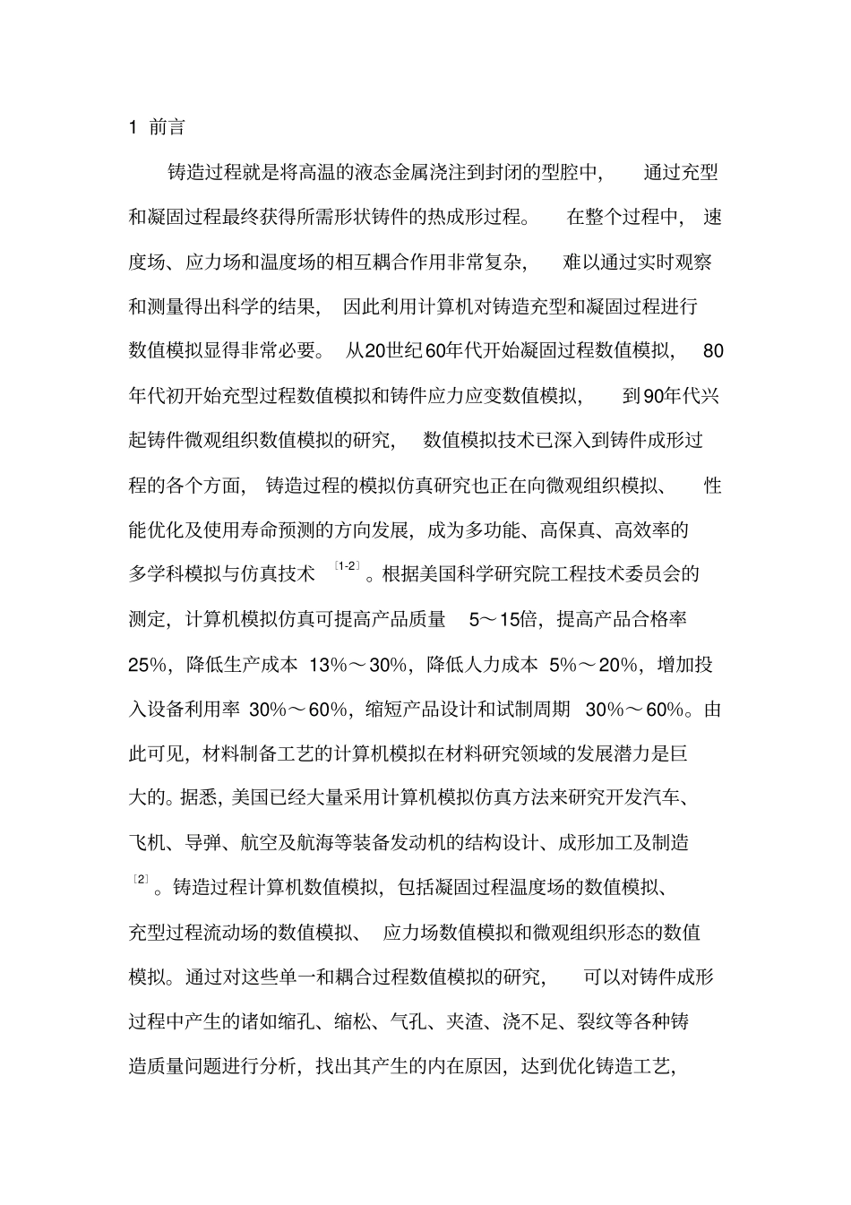 数值模拟在铸造充型及凝固过程的应用进展资料_第3页