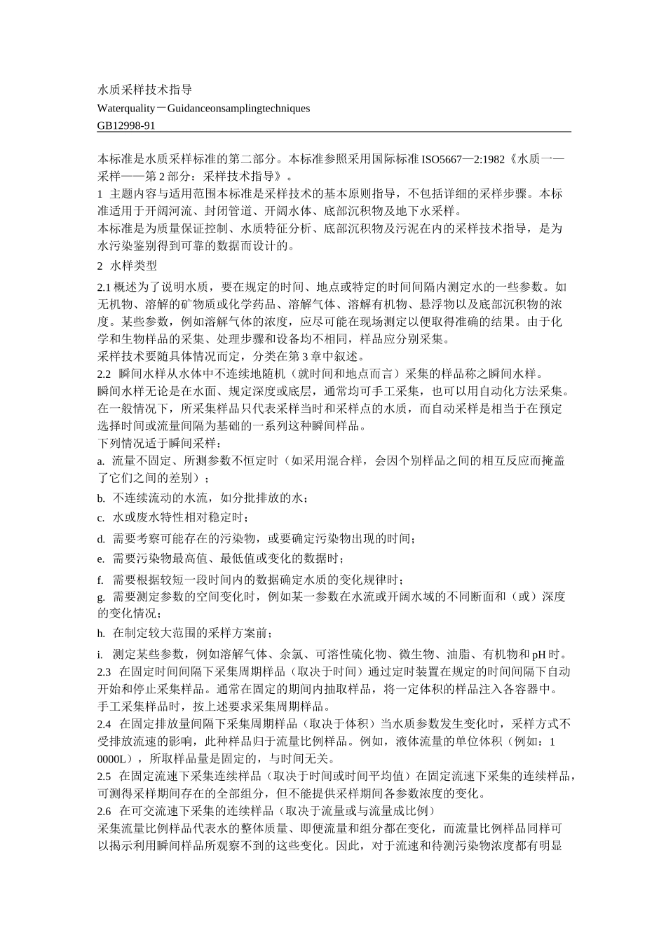 水质采样要求_第1页