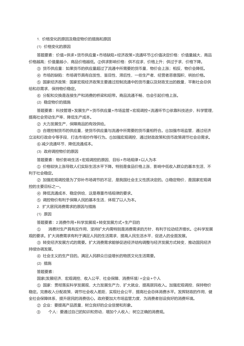 1. 价格变化的原因及稳定物价的措施和原因_第1页