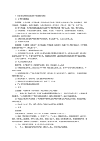 1. 价格变化的原因及稳定物价的措施和原因