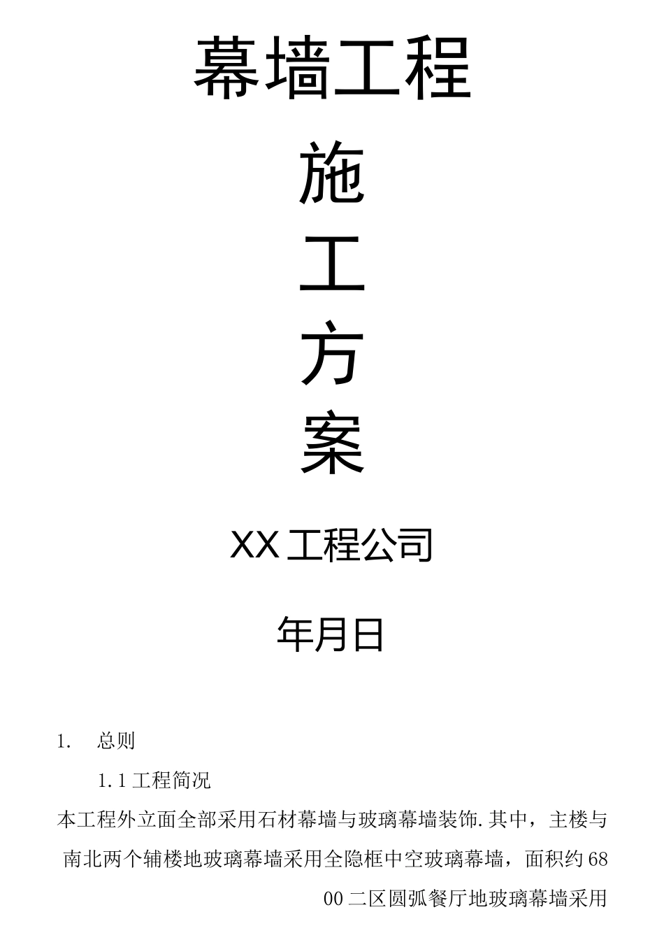 幕墙工程施工技术方案_第1页