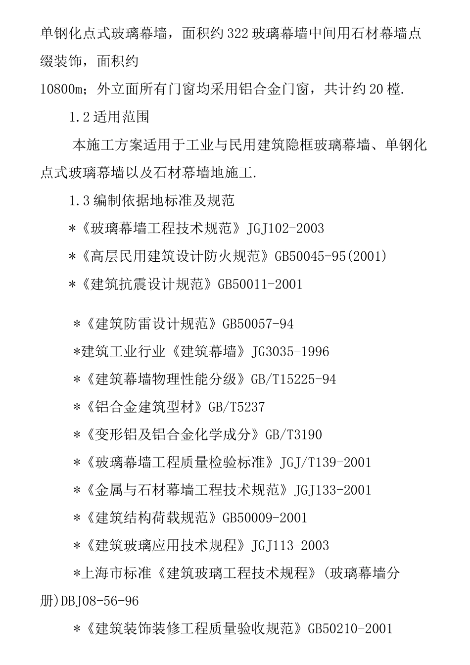 幕墙工程施工技术方案_第2页